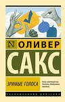 АСТ Оливер Сакс "Зримые голоса" 555238 978-5-17-175585-0
