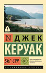 АСТ Джек Керуак "Биг-Сур" 555239 978-5-17-175210-1