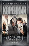 АСТ Данил Корецкий "Секретные поручения" 555241 978-5-17-175641-3
