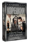 АСТ Данил Корецкий "Секретные поручения" 555241 978-5-17-175641-3