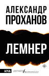 АСТ Александр Проханов "Лемнер" 555244 978-5-17-175726-7