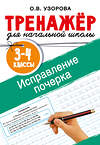 АСТ Узорова О.В. "Исправление почерка. 3-4 классы" 555249 978-5-17-175947-6