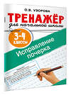 АСТ Узорова О.В. "Исправление почерка. 3-4 классы" 555249 978-5-17-175947-6