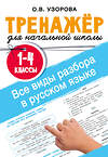 АСТ Узорова О.В. "Все виды разбора в русском языке. 1-4 классы" 555251 978-5-17-175944-5