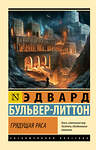 АСТ Эдвард Бульвер-Литтон "Грядущая раса" 555255 978-5-17-176084-7