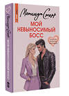 АСТ Матильда Старр "Мой невыносимый босс" 555257 978-5-17-176138-7
