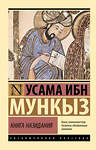 АСТ Усама ибн Мункыз "Книга назидания" 555259 978-5-17-176112-7
