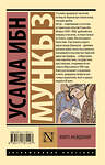 АСТ Усама ибн Мункыз "Книга назидания" 555259 978-5-17-176112-7