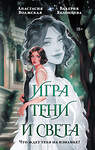 АСТ Анастасия Волжская и Валерия Яблонцева "Игра тени и света" 555261 978-5-17-177654-1