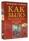 АСТ Носовский Г.В., Фоменко А.Т. "Русь и Рим. Как все начиналось. Христос" 555264 978-5-17-176281-0