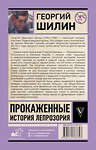 АСТ Шилин Г.И. "Прокаженные. История лепрозория" 555273 978-5-17-176774-7