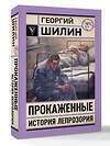 АСТ Шилин Г.И. "Прокаженные. История лепрозория" 555273 978-5-17-176774-7