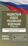 АСТ . "Бюджетный кодекс Российской Федерации на 2026 год. Со всеми изменениями, законопроектами и постановлениями судов" 555276 978-5-17-176737-2