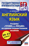 АСТ Музланова Е.С. "ЕГЭ. Английский язык. Разделы «Чтение» и «Письмо» на едином государственном экзамене" 555279 978-5-17-176830-0