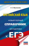 АСТ Музланова Е.С. "ЕГЭ. Английский язык. Новый полный справочник для подготовки к ЕГЭ" 555282 978-5-17-176828-7