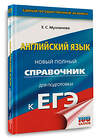 АСТ Музланова Е.С. "ЕГЭ. Английский язык. Новый полный справочник для подготовки к ЕГЭ" 555282 978-5-17-176828-7