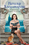 АСТ Наталья Александрова "Священная книга атлантов" 555285 978-5-17-176870-6