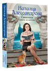 АСТ Наталья Александрова "Священная книга атлантов" 555285 978-5-17-176870-6
