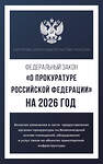 АСТ . "Федеральный закон "О прокуратуре Российской Федерации" на 2026 год" 555288 978-5-17-177211-6