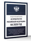 АСТ . "Федеральный закон "О прокуратуре Российской Федерации" на 2026 год" 555288 978-5-17-177211-6