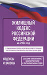 АСТ . "Жилищный кодекс Российской Федерации на 2026 год. Со всеми изменениями, законопроектами и постановлениями судов" 555289 978-5-17-177186-7
