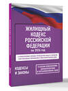 АСТ . "Жилищный кодекс Российской Федерации на 2026 год. Со всеми изменениями, законопроектами и постановлениями судов" 555289 978-5-17-177186-7