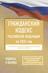 АСТ . "Гражданский кодекс Российской Федерации на 2026 год. Со всеми изменениями, законопроектами и постановлениями судов" 555290 978-5-17-177184-3
