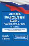 АСТ . "Уголовно-процессуальный кодекс Российской Федерации на 2026 год. Со всеми изменениями, законопроектами и постановлениями судов" 555291 978-5-17-177199-7