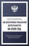 АСТ . "Федеральный закон "Об оперативно-розыскной деятельности" на 2026 год" 555294 978-5-17-177215-4