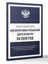АСТ . "Федеральный закон "Об оперативно-розыскной деятельности" на 2026 год" 555294 978-5-17-177215-4