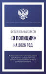 АСТ . "Федеральный закон "О полиции" на 2026 год" 555296 978-5-17-177210-9