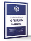 АСТ . "Федеральный закон "О полиции" на 2026 год" 555296 978-5-17-177210-9