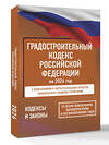 АСТ . "Градостроительный кодекс Российской Федерации на 2026 год. Со всеми изменениями, законопроектами и постановлениями судов" 555297 978-5-17-177183-6