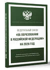 АСТ . "Федеральный закон "Об образовании в Российской Федерации" на 2026 год" 555298 978-5-17-177214-7