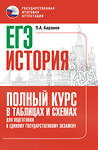 АСТ Баранов П.А. "ЕГЭ. История. Полный курс в таблицах и схемах для подготовки к ЕГЭ" 555303 978-5-17-177285-7