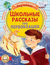 АСТ Пивоварова И.М., Осеева В.А., Дружинина М.В. "Школьные рассказы про первоклашек" 555305 978-5-17-177371-7