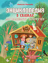 АСТ Немцова Н.Л. "Энциклопедия в сказках для маленьких почемучек" 555306 978-5-17-177374-8
