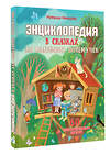 АСТ Немцова Н.Л. "Энциклопедия в сказках для маленьких почемучек" 555306 978-5-17-177374-8