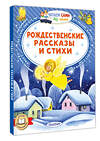 АСТ Достоевский Ф.М., Куприн А. И. и др. "Рождественские рассказы и стихи" 555308 978-5-17-177361-8