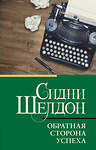 АСТ Сидни Шелдон "Обратная сторона успеха" 555311 978-5-17-177586-5