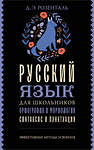 АСТ Д. Э. Розенталь "Русский язык для школьников. Орфография и морфология. Синтаксис и пунктуация" 555313 978-5-17-177619-0