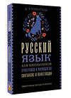 АСТ Д. Э. Розенталь "Русский язык для школьников. Орфография и морфология. Синтаксис и пунктуация" 555313 978-5-17-177619-0