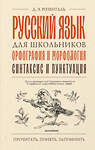 АСТ Д. Э. Розенталь "Русский язык для школьников. Орфография и морфология. Синтаксис и пунктуация" 555314 978-5-17-177637-4