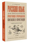 АСТ Д. Э. Розенталь "Русский язык для школьников. Орфография и морфология. Синтаксис и пунктуация" 555314 978-5-17-177637-4