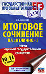 АСТ Симакова Е.С. "ЕГЭ. Итоговое сочинение на "отлично"! перед единым государственным экзаменом" 555316 978-5-17-177657-2