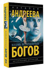 АСТ Наталья Андреева "Восемь мстительных богов" 555318 978-5-17-177670-1