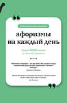АСТ . "Афоризмы на каждый день. Книга на шнурке" 555319 978-5-17-177684-8