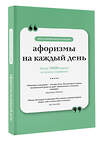 АСТ . "Афоризмы на каждый день. Книга на шнурке" 555319 978-5-17-177684-8