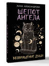 АСТ Анна Александрова "Шепот Ангела. Возвращение души" 555321 978-5-17-177793-7