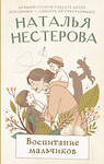 АСТ Наталья Нестерова "Воспитание мальчиков" 555323 978-5-17-177757-9